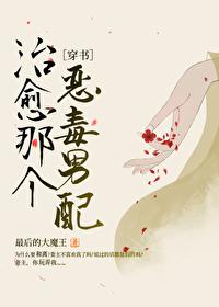 治愈那个恶毒男配(穿书女尊)