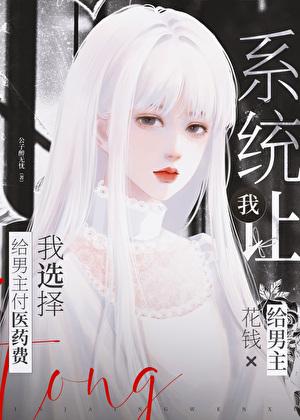系统让我给男主花钱,我选择给男主付医药费