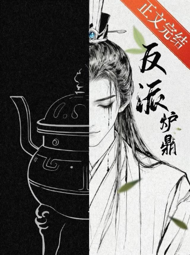 黑莲花反派自救中!