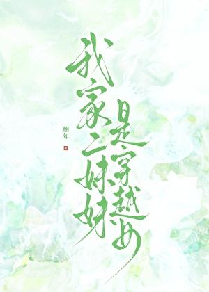 我家二妹妹是穿越女