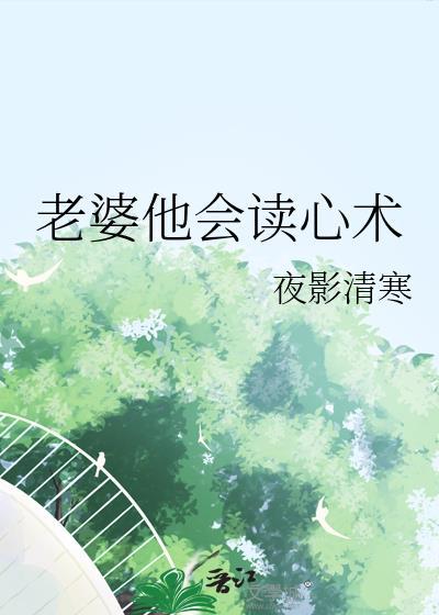 老婆他会读心术