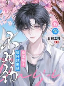 救命！卖腐搭子眼神越来越不对劲