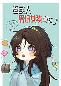 老实人男扮女装翻车了