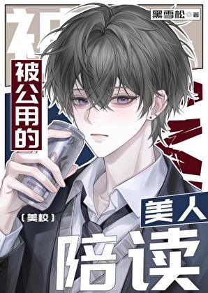 被公用的美人陪读美校