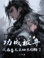 功成被弃，我建立无上仙宗你悔了？