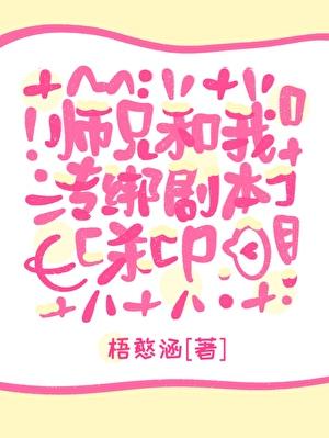 师兄和我专绑剧本杀cp