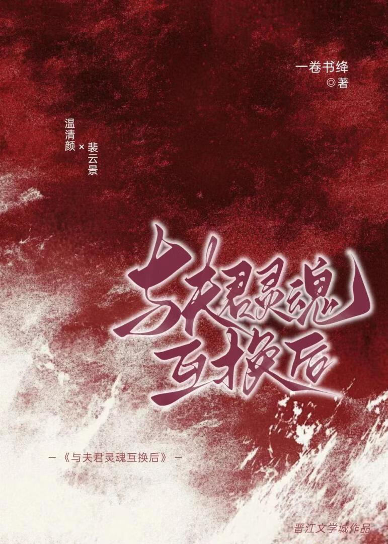 与夫君灵魂互换后