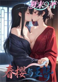 春樱与玉簪 （百合，1v1