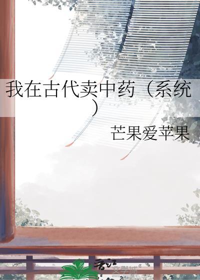 我在古代卖中药(系统)