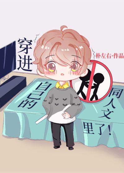 穿到自己的同人文里了!