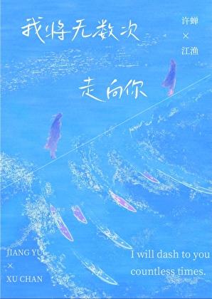 我将无数次走向你