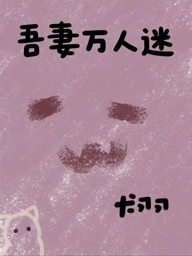 吾妻万人迷