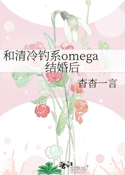 和清冷钓系omega结婚后