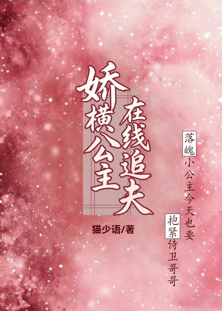 娇横公主在线追夫