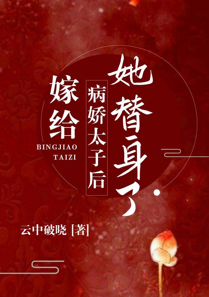嫁给病娇太子后她替身了(重生)