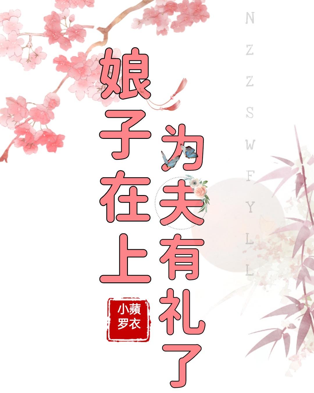 娘子在上,为夫有礼了
