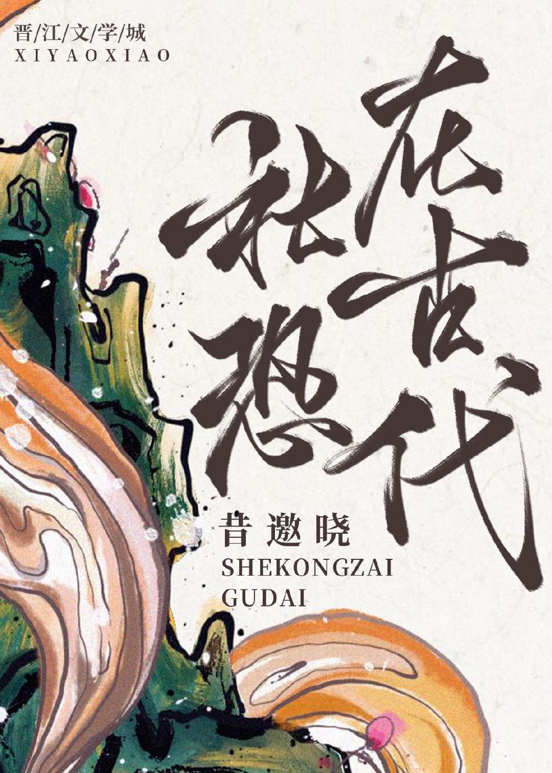 社恐在古代(穿书)