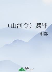 (山河令)赎罪