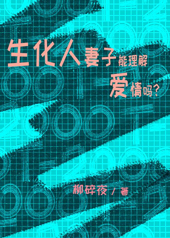 生化人妻子能理解爱情吗?