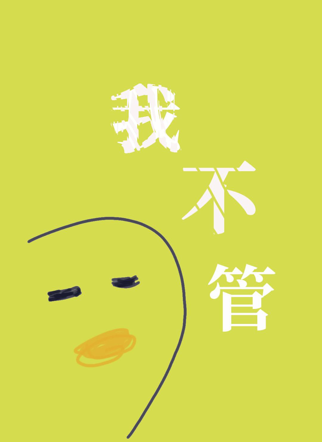 我不管,神经病也要睡觉觉