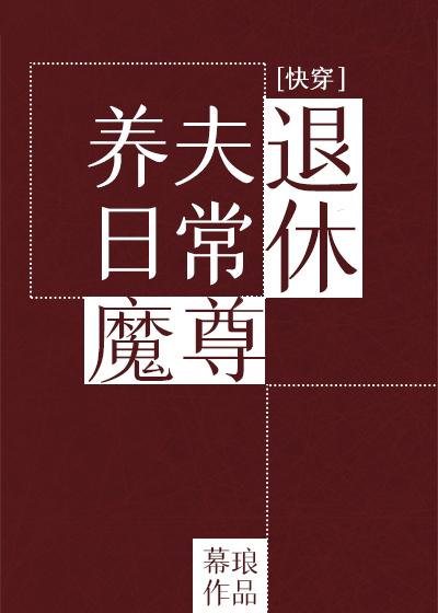 退休魔尊养夫日常(快穿)