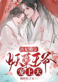 医妃萌宝:妖孽王爷宠上天