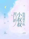对门的小叔叔,他图谋不轨