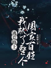 逃荒路上,我救了整个国家百姓