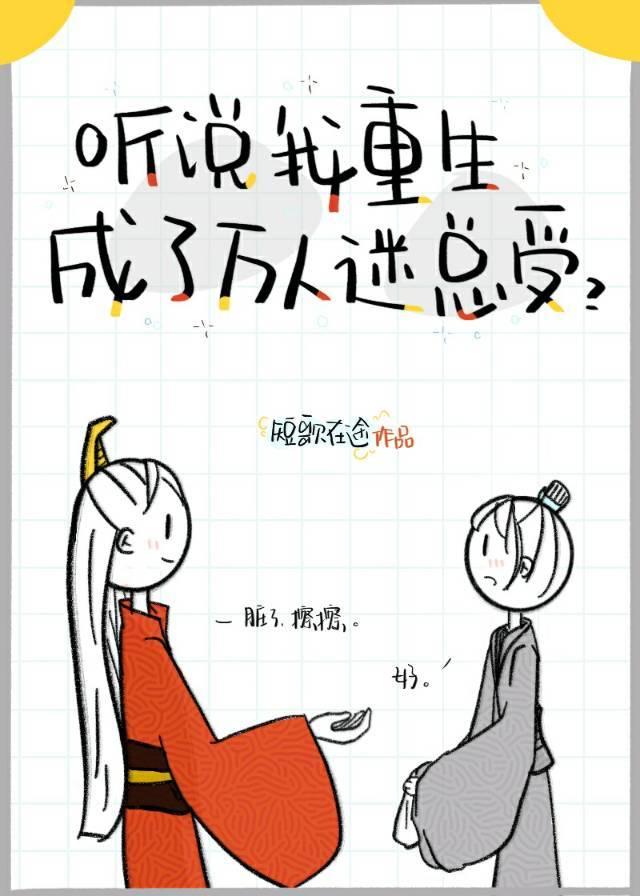 听说我重生成了万人迷总受?