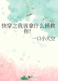 快穿之我该拿什么拯救你!