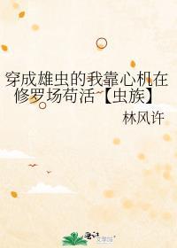 穿成雄虫的我靠心机在修罗场苟活【虫族】