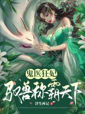 鬼医狂妃:驭兽称霸天下