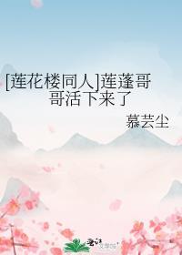[莲花楼同人]莲蓬哥哥活下来了