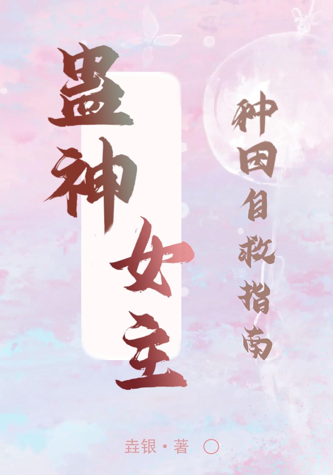 医蛊在手,软握美强惨剧本