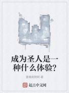 成为圣人是一种什么体验?