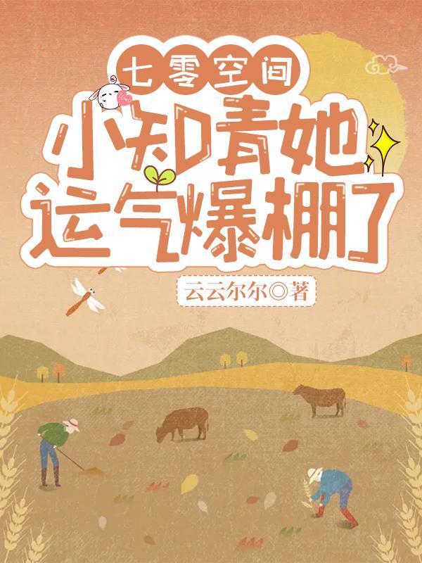 七零空间:小知青她运气爆棚