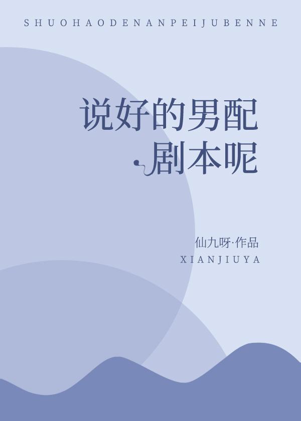 说好的男配剧本呢[快穿]