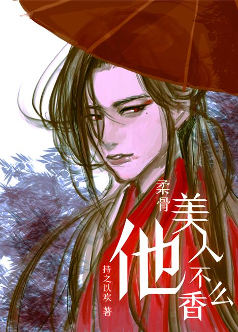 柔骨美人他不香么?
