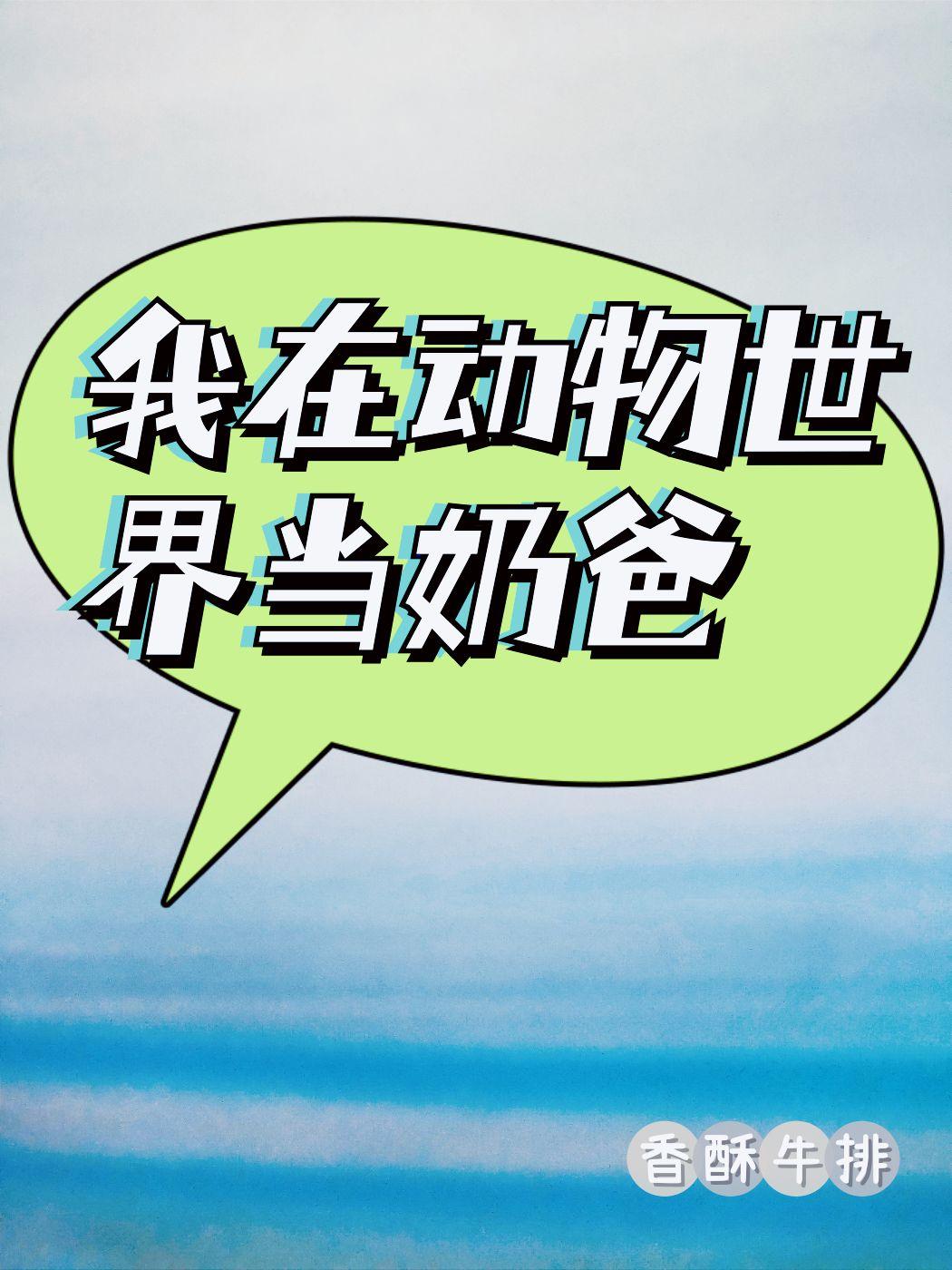 我在动物世界当奶爸(快穿)