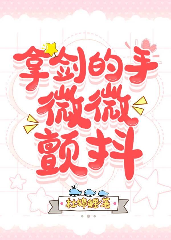 拿剑的手,微微颤抖