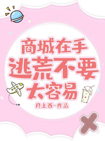 商城在手,逃荒不要太容易