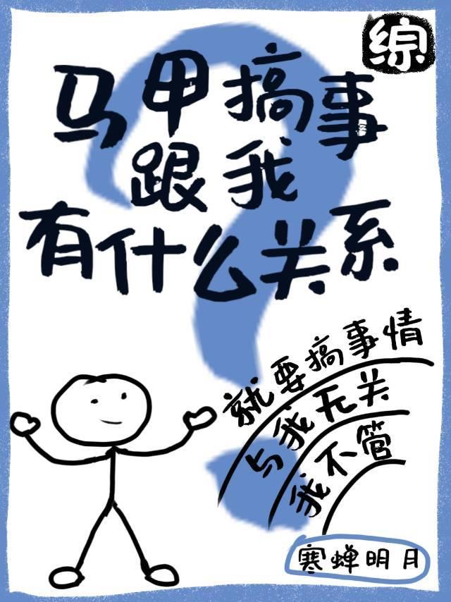 马甲搞事跟我有什么关系?