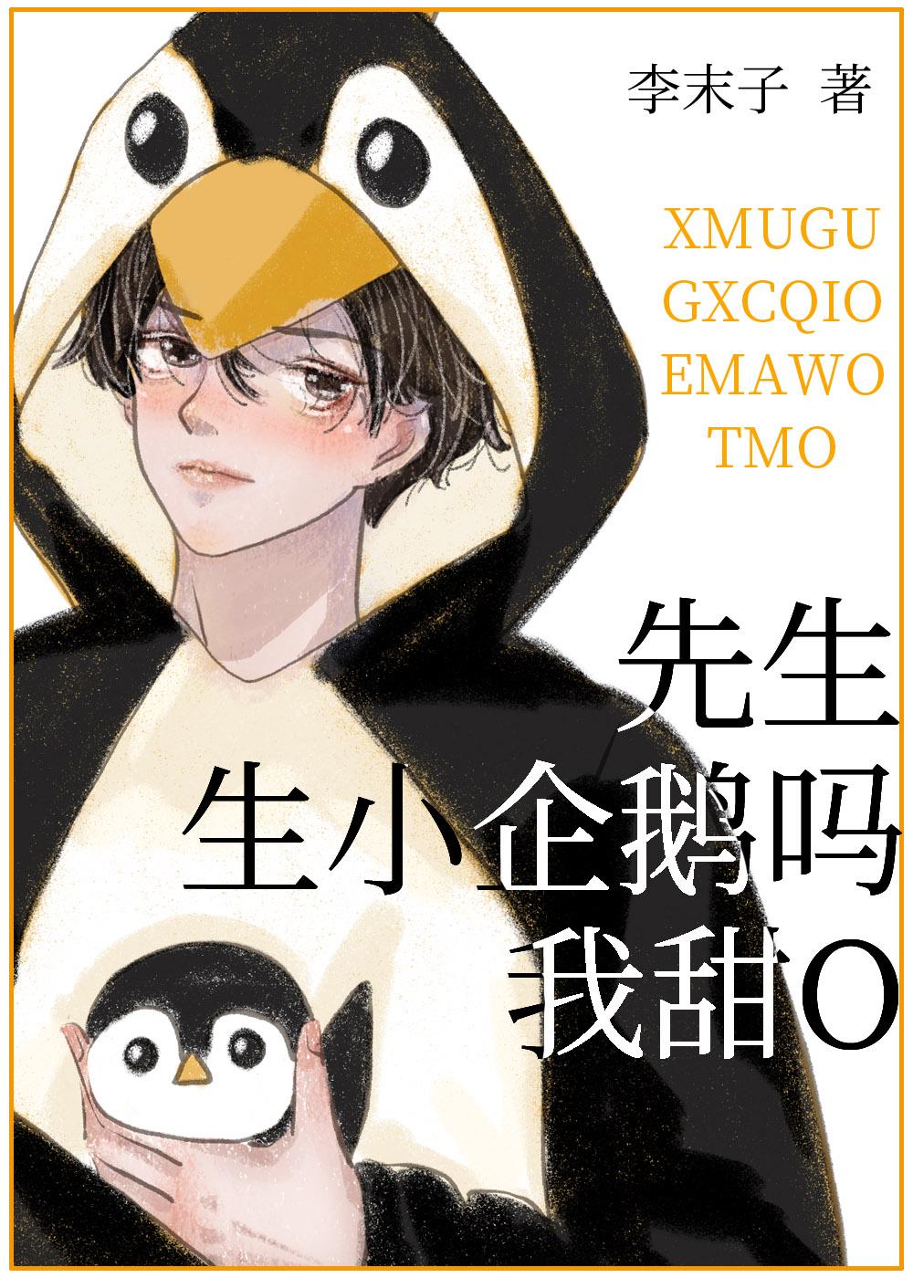 先生,生小企鹅吗,我甜O