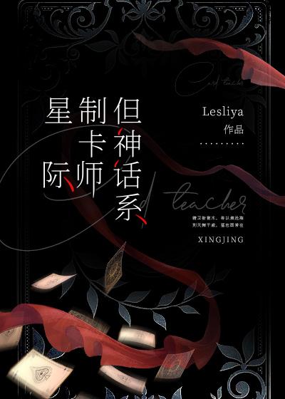 星际制卡师,但神话系