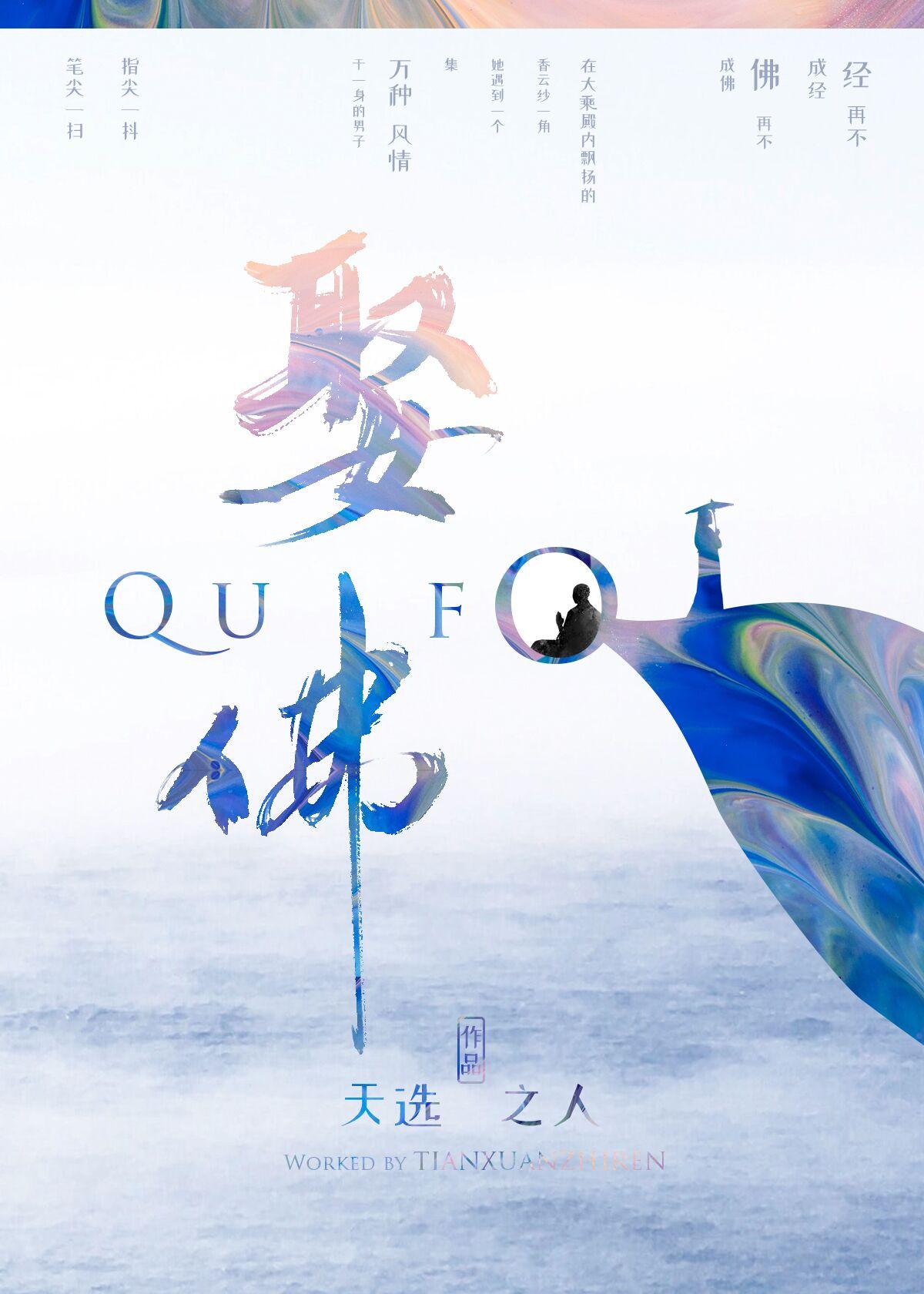 娶佛(女尊)