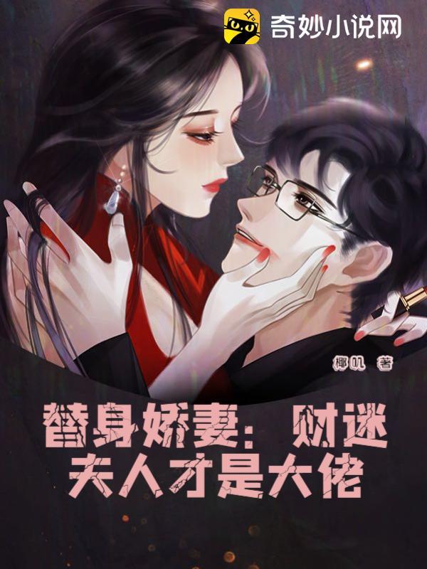 替身娇妻:财迷夫人才是大佬
