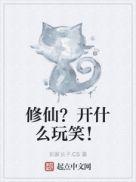 修仙?开什么玩笑!