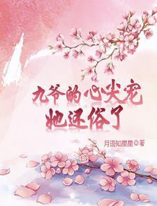 九爷的心尖宠她还俗了!