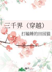 三千界(穿越)