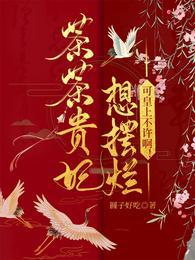 茶茶贵妃想摆烂,可皇上不许啊!